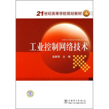 《世纪高等学校规划教材：工业控制网络技术》[91M]百度网盘|pdf下载|亲测有效