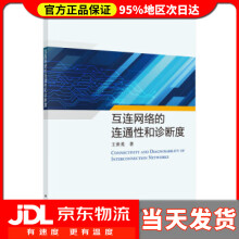 《互连网络的连通性和诊断度王世英著》[56M]百度网盘|pdf下载|亲测有效