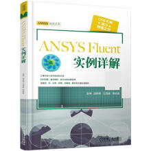 《ANSYSFluent实例详解胡坤机械工业》[52M]百度网盘|pdf下载|亲测有效