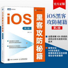 《官方iOS黑客攻防秘籍D2版陈德苹果系统黑客攻防从入门到精通iOS安全iO》[50M]百度网盘|pdf下载|亲测有效