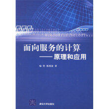 《面向服务的计算：原理和应用》[48M]百度网盘|pdf下载|亲测有效