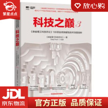 《科技之巅3麻省理工科技评论项全球突破性技术深度剖析麻省理工科》[49M]百度网盘|pdf下载|亲测有效