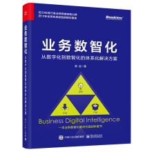《业务数智化：从数字化到数智化的体系化解决方案》[85M]百度网盘|pdf下载|亲测有效