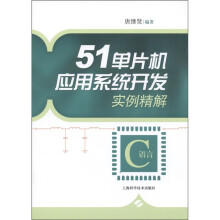 《单片机应用系统开发实例精解：C语言》[83M]百度网盘|pdf下载|亲测有效