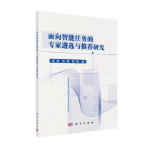 《面向智能任务的专家遴选与推荐研究》[78M]百度网盘|pdf下载|亲测有效