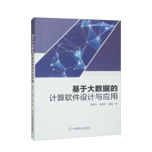 《基于大数据的计算软件设计与应用》[91M]百度网盘|pdf下载|亲测有效