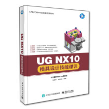 《UGNX模具设计技能课训-计算机与互联网张云杰，郝利剑编著》[72M]百度网盘|pdf下载|亲测有效
