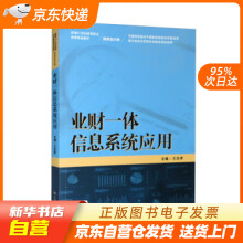 《业财一体信息系统应用新编世纪高等职业教育精品教材·财务会计类王忠孝中国人民》[94M]百度网盘|pdf下载|亲测有效