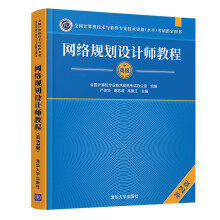 《网络规划设计师教程严体华计算机网络资格考试参考资料》[90M]百度网盘|pdf下载|亲测有效