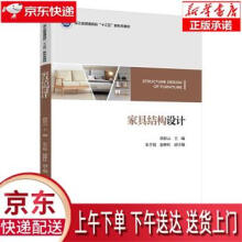 《家具结构设计唐彩云中国轻工业》[69M]百度网盘|pdf下载|亲测有效