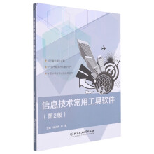 《信息技术常用工具软件》[71M]百度网盘|pdf下载|亲测有效