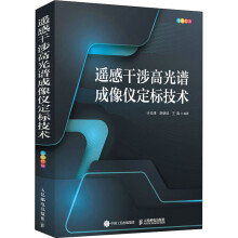 《遥感干涉高光谱成像仪定标技术》[87M]百度网盘|pdf下载|亲测有效