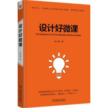 《设计好微课》[73M]百度网盘|pdf下载|亲测有效