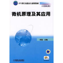 《微机原理及其应用计算机与互联网邓蓓机械工业书籍》[97M]百度网盘|pdf下载|亲测有效