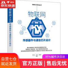 《物联网之芯:传感器件与通信芯片设计曾凡太边栋徐胜朋著机械工业》[69M]百度网盘|pdf下载|亲测有效