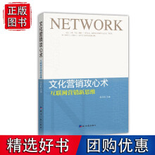 《文化营销攻心术：互联网营销新思维》[82M]百度网盘|pdf下载|亲测有效