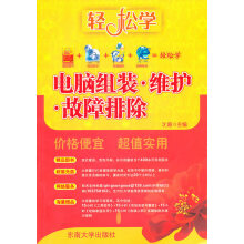 《电脑组装.维护.故障排除-含光盘1张计算机与互联网书籍分类硬件与维护》[96M]百度网盘|pdf下载|亲测有效