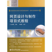 《网页设计与制作项目式教程》[99M]百度网盘|pdf下载|亲测有效