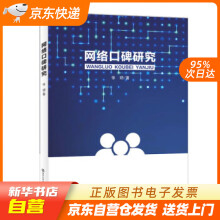 《网络口碑研究张玥著南京籍》[77M]百度网盘|pdf下载|亲测有效