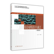 《综合布线设计与施工高等教育》[93M]百度网盘|pdf下载|亲测有效