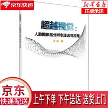 《视觉：人脸图像超分辨率理论与应用卢涛著科学》[59M]百度网盘|pdf下载|亲测有效