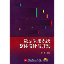 《数据采集系统整体设计与开发》[55M]百度网盘|pdf下载|亲测有效
