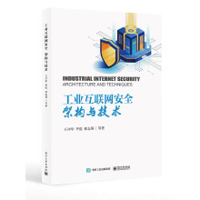 《工业互联网安全：架构与技术》[92M]百度网盘|pdf下载|亲测有效
