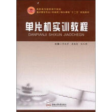 《单片机实训教程》[56M]百度网盘|pdf下载|亲测有效