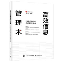 《高效信息管理术：天打造你的信息管理系统高效信息管理术》[57M]百度网盘|pdf下载|亲测有效