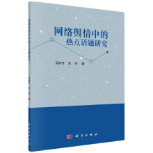《网络舆情中的热点话题研究》[91M]百度网盘|pdf下载|亲测有效