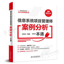 《信息系统项目管理师案例分析通下午卷树文中水利水电》[40M]百度网盘|pdf下载|亲测有效