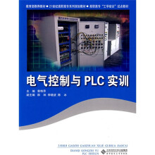 《世纪高职高专系列规划教材：电气控制与PLC实训》[64M]百度网盘|pdf下载|亲测有效