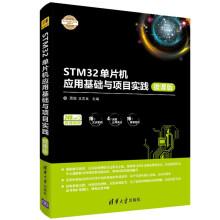 《STM单片机应用基础与项目实践微课版STM单片机系统结构原理和功能》[91M]百度网盘|pdf下载|亲测有效