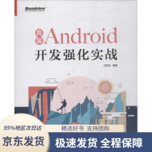 《高级Android开发强化实战王辰龙》[53M]百度网盘|pdf下载|亲测有效