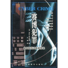 《赛博犯罪：如何防范计算机罪犯》[54M]百度网盘|pdf下载|亲测有效