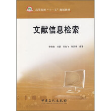《文献信息检索》[56M]百度网盘|pdf下载|亲测有效