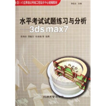 《水平考试试题练习与分析：3dsmax7》[46M]百度网盘|pdf下载|亲测有效