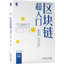 《区块链超入门第2版》[68M]百度网盘|pdf下载|亲测有效