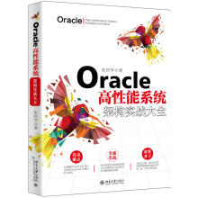 《Oracle高性能系统架构实战大全张君华北京》[57M]百度网盘|pdf下载|亲测有效
