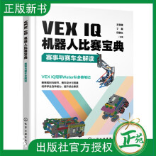 《新书VEXIQ机器人比赛宝典赛事与赛车全解读王雪雁,丁磊,邱景红VEXIQ机器人竞赛赛事规则比赛细节解读SnapCAD软件教程书》[47M]百度网盘|pdf下载|亲测有效