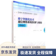 《楼宇智能化技术通信网络系统检测与维修》[74M]百度网盘|pdf下载|亲测有效