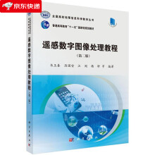 《遥感数字图像处理教程韦玉春,汤国安等》[48M]百度网盘|pdf下载|亲测有效