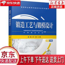 《锻造工艺与锻模设计龚小涛,张琳机械工业》[67M]百度网盘|pdf下载|亲测有效