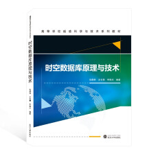 《时空数据库原理与技术》[70M]百度网盘|pdf下载|亲测有效