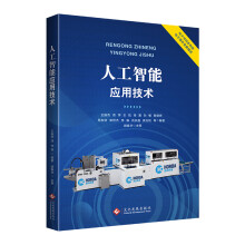 《人工智能应用技术》[51M]百度网盘|pdf下载|亲测有效