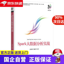 《Spark大数据分析实战机工出版》[95M]百度网盘|pdf下载|亲测有效