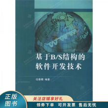 《上新基于B、S结构的软件开发技术》[46M]百度网盘|pdf下载|亲测有效