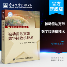 《官方被动雷达宽带数字接收机技术陈涛采样信道化信号识别PDW形成技术被动雷达宽带》[84M]百度网盘|pdf下载|亲测有效