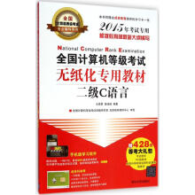 《全国计算机等级考试无纸化专用教材二级C语言》[69M]百度网盘|pdf下载|亲测有效