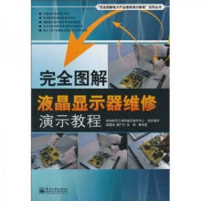 《完全图解液晶显示器维修演示教程》[66M]百度网盘|pdf下载|亲测有效